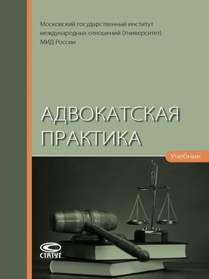 cover image of Адвокатская практика